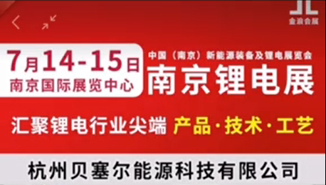 7月14-15日，南京鋰電展V-218展位，邀您參觀