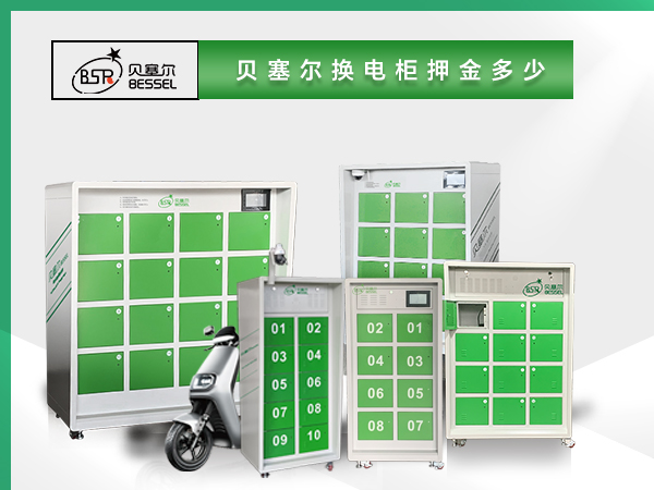 貝塞爾換電柜押金多少？電池多大？