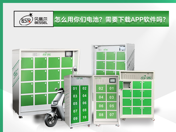 貝塞爾換電柜:怎么用你們電池？需要下載APP軟件嗎？