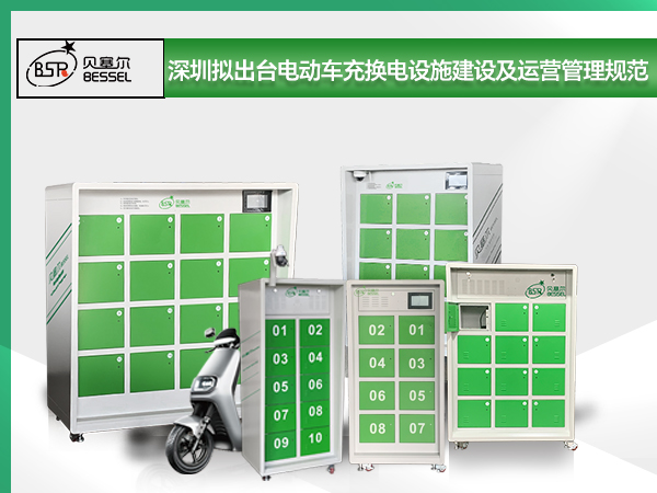 深圳擬出臺(tái)電動(dòng)自行車充換電設(shè)施建設(shè)及運(yùn)營管理規(guī)范 新建住宅優(yōu)先設(shè)置充換電柜