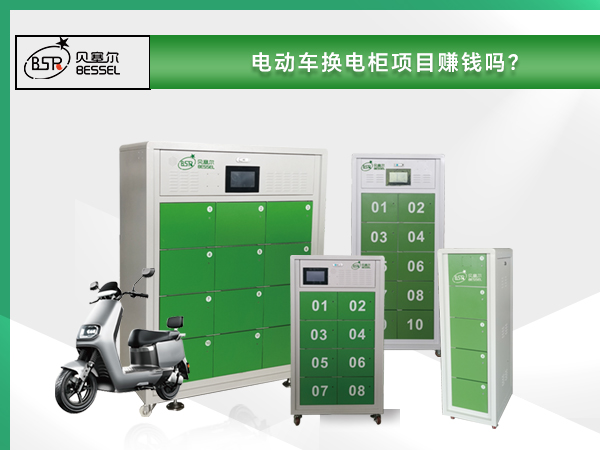 電動車換電柜項目賺錢嗎？