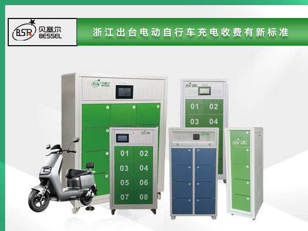 浙江出臺電動自行車充電收費(fèi)有新標(biāo)準(zhǔn).jpg