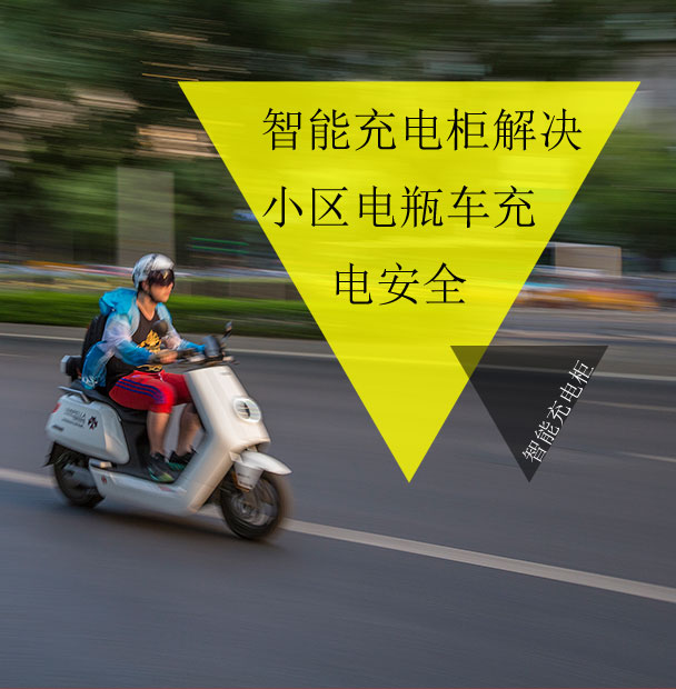 小區(qū)物業(yè)仍在為電動(dòng)車的電池充電發(fā)愁？看智能充電柜妙招解眾憂