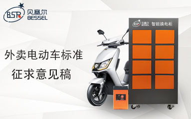 外賣電動車國標來了！限速25碼、鋰電循環(huán)800次、通訊功能