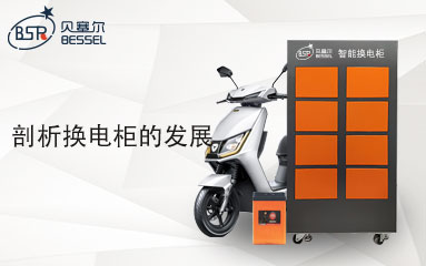 換電柜能代替充電站嗎？剖析換電柜的發(fā)展