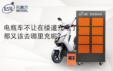 電瓶車不讓在樓道充電了，那又該去哪里充呢？