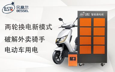 兩輪換電新模式，破解外賣騎手電動車用電