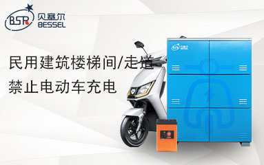 8月1日起，高層民用建筑樓梯間/走道禁止電動(dòng)車充電